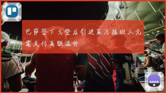 巴萨签下戈登后引进莱万接班人无需支付高额溢价