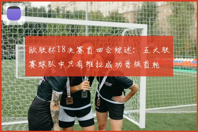 欧联杯18决赛首回合综述：五大联赛球队中只有维拉成功晋级首轮