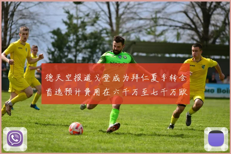 德天空报道戈登成为拜仁夏季转会首选预计费用在六千万至七千万欧元之间