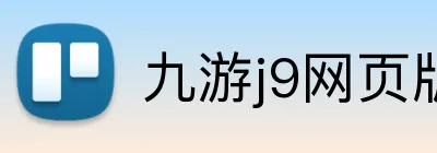 九游j9网页版登录 Logo